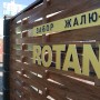 Вставка для нижней планки Rotang